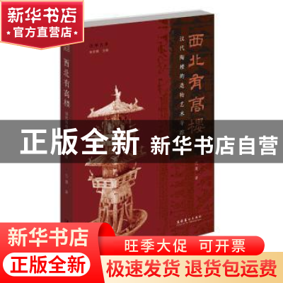 正版 西北有高楼:汉代陶楼的造物艺术寻踪 兰芳 文化艺术出版社