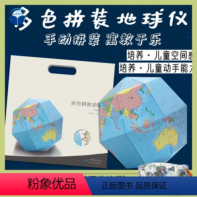 [正版]儿童手工折纸地球仪 多色拼装DIY创意 儿童早期地理启蒙地球仪 动手制作世界地球仪 亲子互动地理玩具 知识点教