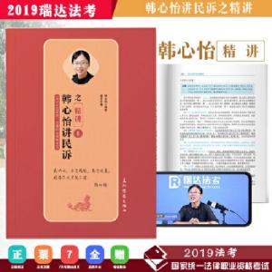 正版新书]瑞达 2019年国家统一法律职业资格考试 韩心怡讲民诉之
