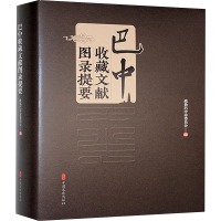 正版新书]巴中收藏文献图录提要政协巴中市委员会 编97875205482