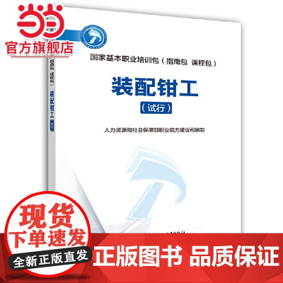 装配钳工(试行)——国家基本职业培训包(指南包 课程包)