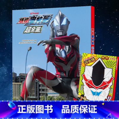 单本全册 [正版] 捷德奥特曼超全集 根据日本同名书籍原版引进 写真全集儿童动画片连环画绘本书