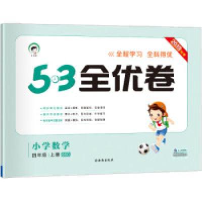 醉染图书暂AG课标数学4上(北师版)/5.3小学全优卷9787554138588
