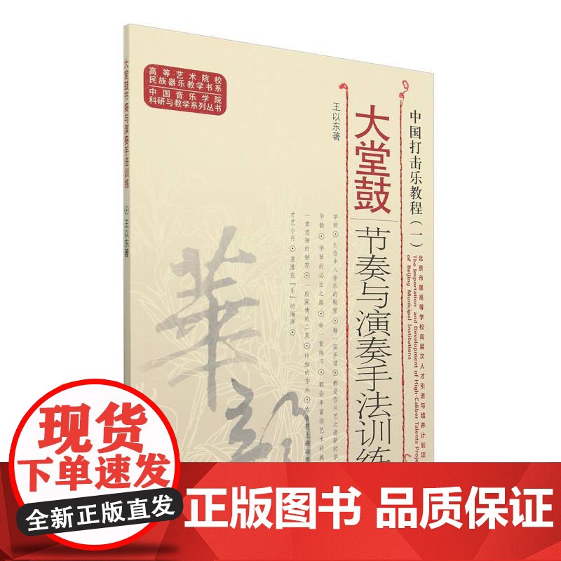 中国打击乐教程(一)——大堂鼓节奏与演奏手法训练