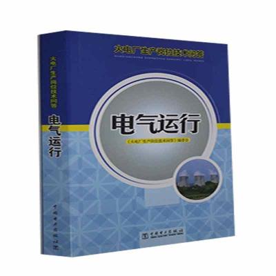正版新书]电气运行《火电厂生产岗位技术问答》编委会 编9787512