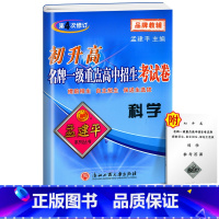 中考考试卷 科学 初中通用 [正版]2023新版 孟建平初升高一级重点高中招生考试卷语文数学英语科学全套试卷通用版中考系