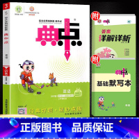 [单本]英语 3年级起点(外研版) 三年级上 [正版]2024新版典中点一年级二年级上三四五六年级上册下册语文数学英语人