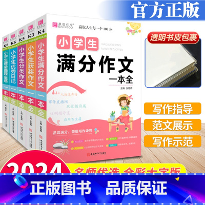 读后感观后感一本全 小学通用 [正版]2024版易佰作文小学生同步作文一本全日记读后感观后感分类作文阅读提升大全写作阅读