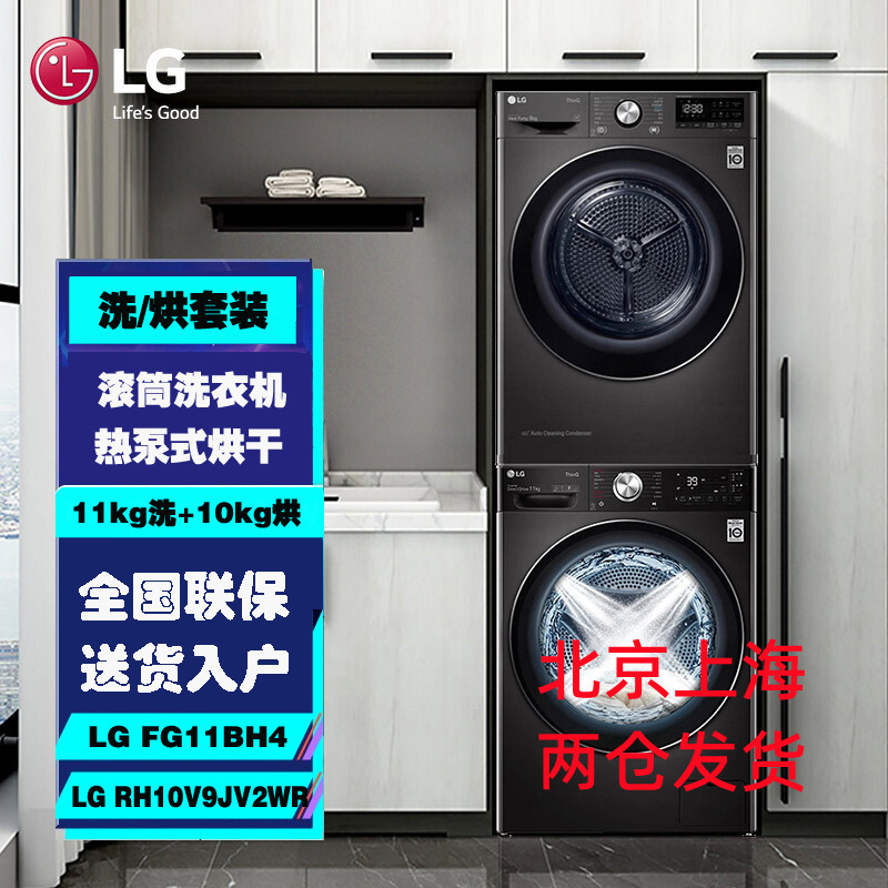 LG FG11BH4+RH10V9JV2WR洗烘套装11kg全自动滚筒洗衣机+10kg热泵式烘干机速净喷淋 冷凝器自清洁