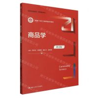 [N]商品学(高等教育类第4版新编21世纪工商管理系列教材)-9787300316314
