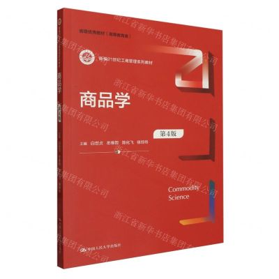 [N]商品学(高等教育类第4版新编21世纪工商管理系列教材)-9787300316314