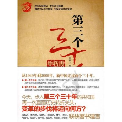 正版新书]第三个三十年周牧之9787010089454