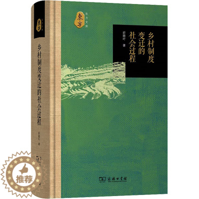 [醉染正版]正版 乡村制度变迁的社会过程 商务印书馆 折晓叶 著 人口学