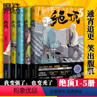[正版]绝顶1-5(共5册)套装 肖新宇 DFH 集英社漫画新人奖同名动画金龙奖获奖作品 国产漫画搞笑爆笑国漫小说