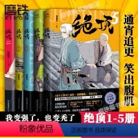 [正版]绝顶1-5(共5册)套装 肖新宇 DFH 集英社漫画新人奖同名动画金龙奖获奖作品 国产漫画搞笑爆笑国漫小说