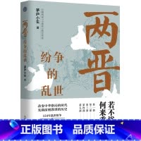 [正版]书籍两晋:纷争的乱世
