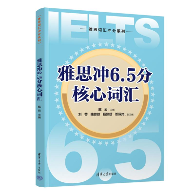 正版新书]雅思冲6.5分核心词汇戴云、刘芸、曲琼琼、杨建嬉、邓
