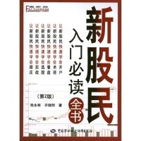 [M]新股民入门必读全书(第2版)-9787504596635