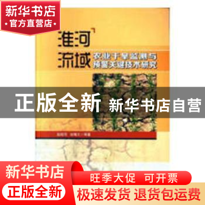 正版 淮河流域农业干旱监测与预警关键技术研究 赵俊芳,徐精文等