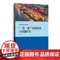 一带一路实践探索与问题研究 上海市高校智库研究报告 李巍主编格致出版社 外交国际关系图书