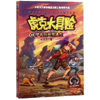 音像虎克大冒险(10罗布泊死里逃生)/彭绪洛科学探索系列彭绪洛