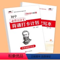 语文 必背古诗文163+多维度默写本 初中通用 [正版]初中必背古诗文163首背诵打卡计划语文初一二初三七八九年级初中古