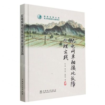 [N]配电网单相接地故障处理实践(精)-9787519870836