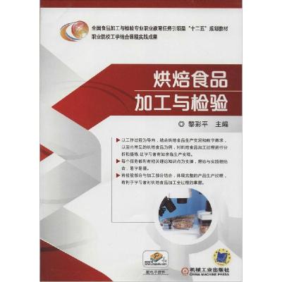 正版新书]烘焙食品加工与检验黎彩平9787111466918