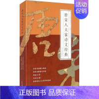 [正版]唐宋八大家诗文经典 于景祥,于信 编 中国古代随笔
