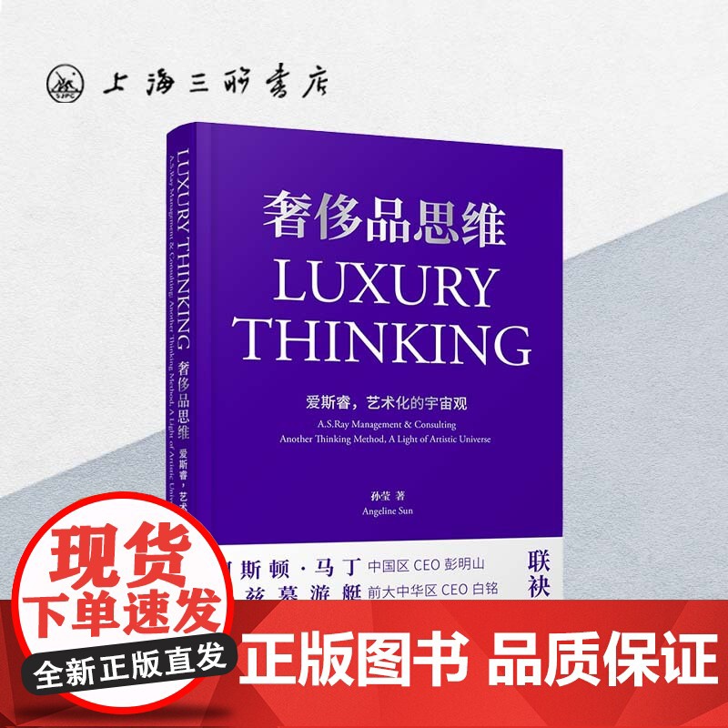 奢侈品思维:爱斯睿,艺术化的宇宙观 孙莹著 消费品研究MBA 营销管理 游艇珠宝腕表公务机 人工智能上海三联书店 97