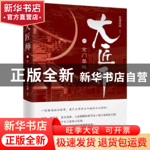 正版 大匠师:一:京门禁地 雪漫迷城 著 湖南文艺出版社 978754048