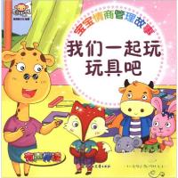 正版新书]我们一起玩玩具吧聪明猴文化 编9787558504594