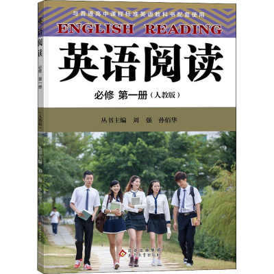 [M]英语阅读 必修 第1册(人教版) 刘强 ,孙佰华 编 -9787570433063