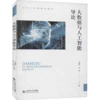 醉染图书大数据与人工智能导论9787303266166