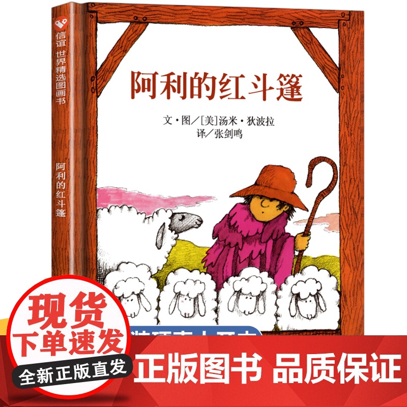 正版书 阿利的红斗篷 信谊绘本 儿童书籍 幼儿图书绘本 启蒙 早教一年级课外书必读老师经典书目硬皮精装绘本故事书小学生