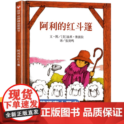正版书 阿利的红斗篷 信谊绘本 儿童书籍 幼儿图书绘本 启蒙 早教一年级课外书必读老师经典书目硬皮精装绘本故事书小学生