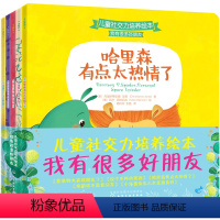 我有很多好朋友 [正版]幼儿园入园准备 小进步儿童社交力培养绘本:我有很多好朋友(5册)解决话多走神、爱黏人、不分享、被