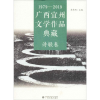 音像1979-2019广西宜州文学作品典藏 诗歌卷韦茂明编