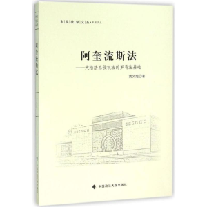 醉染图书阿奎流斯法9787562065159