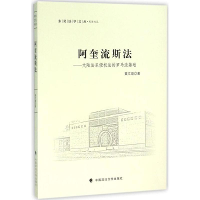 醉染图书阿奎流斯法9787562065159