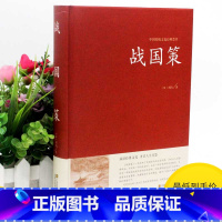 [正版]2本36元战国策中华国学藏书全本全注全译文白对照西汉刘向解张仪七国争雄战国风云故事书 原版原著 学生版青少年成人