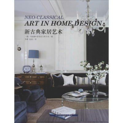 醉染图书新古典家居艺术9787538197471
