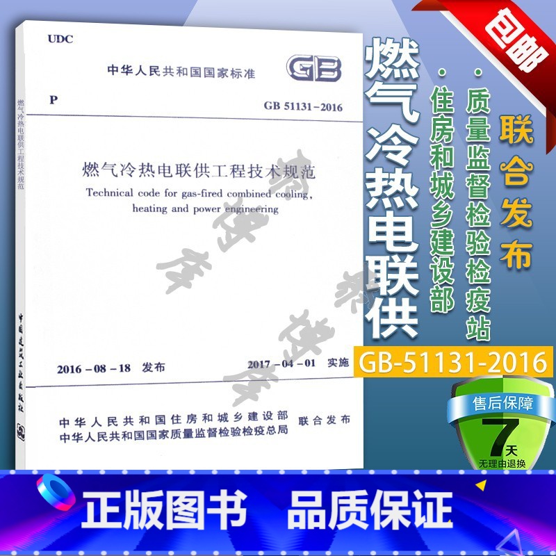 [正版]GB51131-2016燃气冷热电联供工程技术规范 中国建筑工业出版社 设备工程师暖通空调考试新增规范书籍