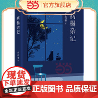 病榻杂记 季羡林 启迪万千读者的生命哲思书 牛棚杂忆牛棚杂忆季羡林典藏版季羡林自传季羡林散文集作品精选经典文学书籍