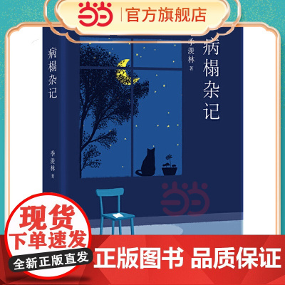 病榻杂记 季羡林 启迪万千读者的生命哲思书 牛棚杂忆牛棚杂忆季羡林典藏版季羡林自传季羡林散文集作品精选经典文学书籍