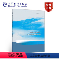MATLAB软件与基础数学实验 [正版]MATLAB软件与基础数学实验 李换琴 朱旭 高等教育出版社