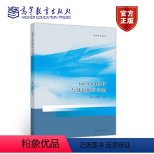 MATLAB软件与基础数学实验 [正版]MATLAB软件与基础数学实验 李换琴 朱旭 高等教育出版社