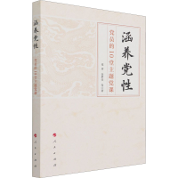[M]涵养党性 党员的10堂主题党课 张彦 等 著 -9787010234199