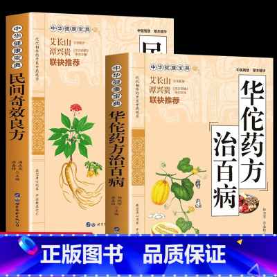[正版]全2册 华佗药方治百病+民间奇效良方书 中华健康宝典 华佗神医秘方常见病诊断与用药中医调理身体的书临床医学方剂