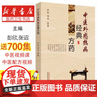 中医外感热病经典方药彭欣,张诏总主编中国中医药出版社9787513264907医学卫生/中医